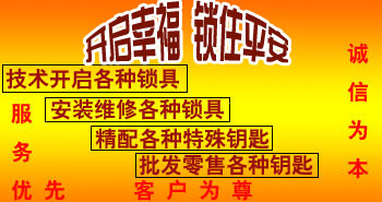 寶雞市平安開(kāi)鎖有限公司，專(zhuān)業(yè)開(kāi)鎖，汽車(chē)鎖，保險(xiǎn)柜，密碼箱，防盜鎖，防盜門(mén)，文件柜，安裝鎖具，更換鎖芯，精配打孔鑰匙，磁性鑰匙，游戲機(jī)鑰匙，批發(fā)零售鑰匙，鎖芯,公安局備案，工商局注冊(cè)，稅務(wù)局登記的寶雞專(zhuān)業(yè)開(kāi)鎖公司 24小時(shí)服務(wù)熱線(xiàn)：0917-6666660  0917-5555550