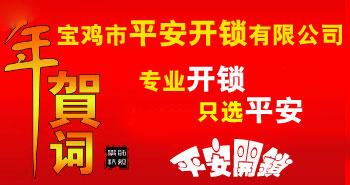 寶雞市平安開(kāi)鎖有限公司，專(zhuān)業(yè)開(kāi)鎖，汽車(chē)鎖，保險(xiǎn)柜，密碼箱，防盜鎖，防盜門(mén)，文件柜，安裝鎖具，更換鎖芯，精配打孔鑰匙，磁性鑰匙，游戲機(jī)鑰匙，批發(fā)零售鑰匙，鎖芯,公安局備案，工商局注冊(cè)，稅務(wù)局登記的寶雞專(zhuān)業(yè)開(kāi)鎖公司 24小時(shí)服務(wù)熱線(xiàn)：0917-6666660  0917-5555550