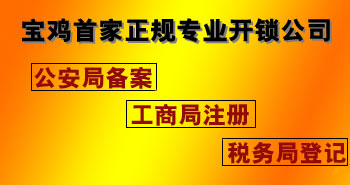 寶雞市平安開(kāi)鎖有限公司，專(zhuān)業(yè)開(kāi)鎖，汽車(chē)鎖，保險(xiǎn)柜，密碼箱，防盜鎖，防盜門(mén)，文件柜，安裝鎖具，更換鎖芯，精配打孔鑰匙，磁性鑰匙，游戲機(jī)鑰匙，批發(fā)零售鑰匙，鎖芯,公安局備案，工商局注冊(cè)，稅務(wù)局登記的寶雞專(zhuān)業(yè)開(kāi)鎖公司 24小時(shí)服務(wù)熱線(xiàn)：0917-6666660  0917-5555550