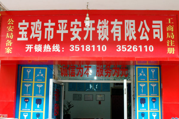 寶雞市平安開鎖有限公司，專業(yè)開鎖，汽車鎖，保險柜，密碼箱，防盜鎖，防盜門，文件柜，安裝鎖具，更換鎖芯，精配打孔鑰匙，磁性鑰匙，游戲機鑰匙，批發(fā)零售鑰匙，鎖芯,公安局備案，工商局注冊，稅務局登記的寶雞專業(yè)開鎖公司 24小時服務熱線：0917-6666660  0917-5555550