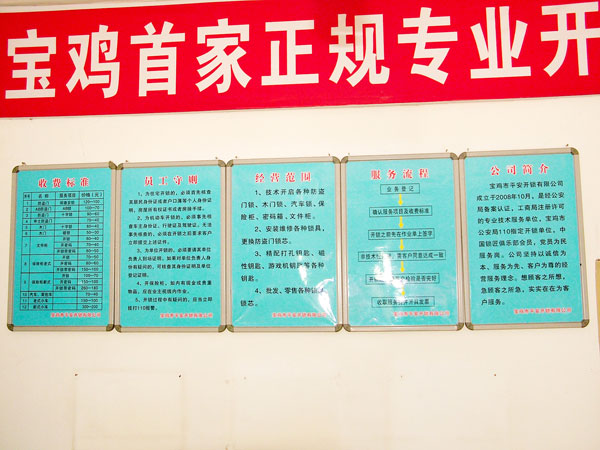 寶雞市平安開(kāi)鎖有限公司，專(zhuān)業(yè)開(kāi)鎖，汽車(chē)鎖，保險(xiǎn)柜，密碼箱，防盜鎖，防盜門(mén)，文件柜，安裝鎖具，更換鎖芯，精配打孔鑰匙，磁性鑰匙，游戲機(jī)鑰匙，批發(fā)零售鑰匙，鎖芯,公安局備案，工商局注冊(cè)，稅務(wù)局登記的寶雞專(zhuān)業(yè)開(kāi)鎖公司 24小時(shí)服務(wù)熱線(xiàn)：0917-6666660  0917-5555550