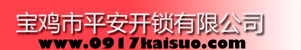 寶雞市平安開(kāi)鎖有限公司，寶雞開(kāi)鎖，專(zhuān)業(yè)開(kāi)鎖，汽車(chē)鎖，保險(xiǎn)柜，密碼箱，防盜鎖，防盜門(mén)，文件柜，安裝鎖具，更換鎖芯，精配打孔鑰匙，磁性鑰匙，游戲機(jī)鑰匙，批發(fā)零售鑰匙，鎖芯,公安局備案，工商局注冊(cè)，稅務(wù)局登記的寶雞專(zhuān)業(yè)開(kāi)鎖公司 24小時(shí)服務(wù)熱線(xiàn)：0917-6666660  0917-5555550